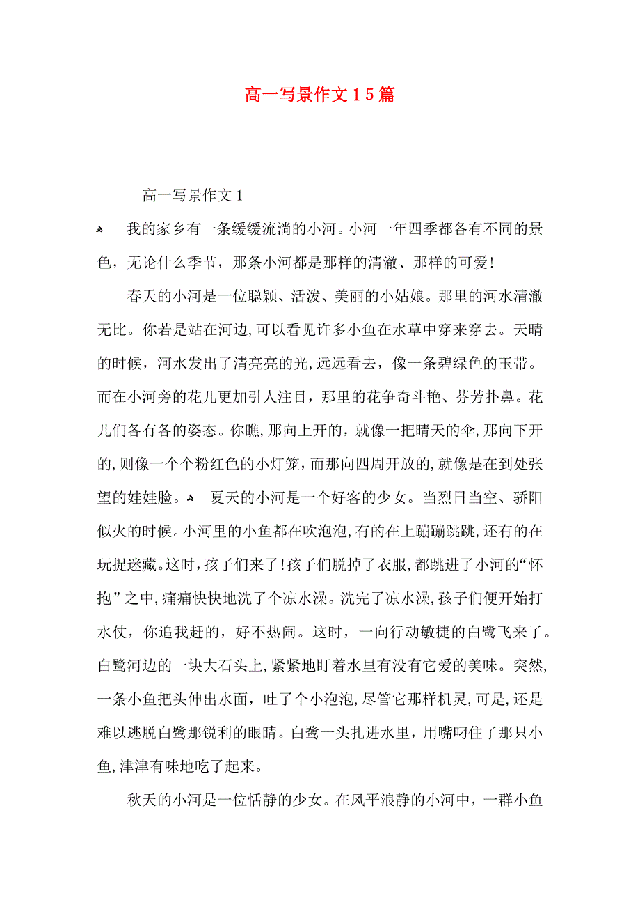 高一写景作文15篇_第1页
