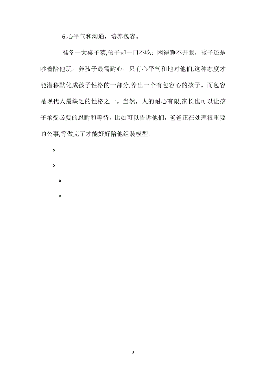 6岁前性格培养家长必知6件事_第3页