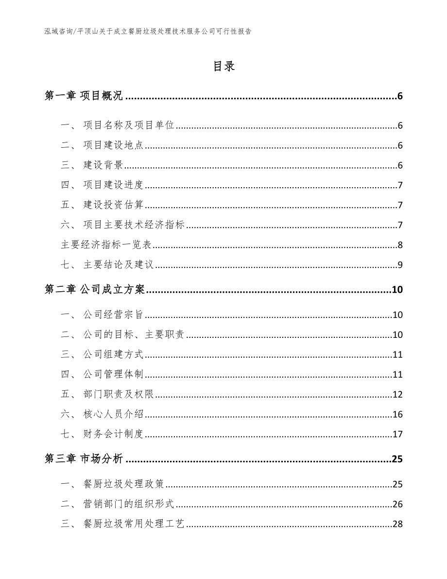 平顶山关于成立餐厨垃圾处理技术服务公司可行性报告【范文参考】_第1页