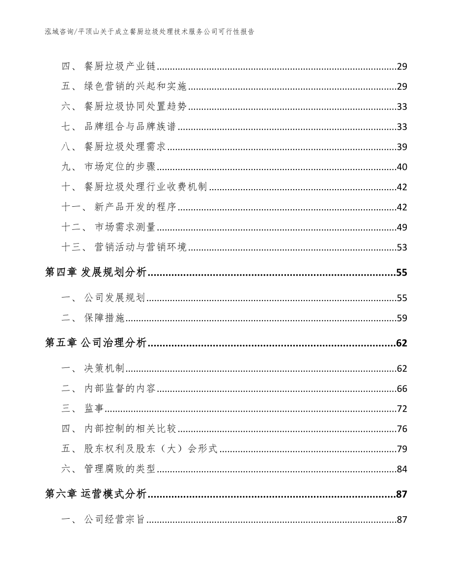 平顶山关于成立餐厨垃圾处理技术服务公司可行性报告【范文参考】_第2页