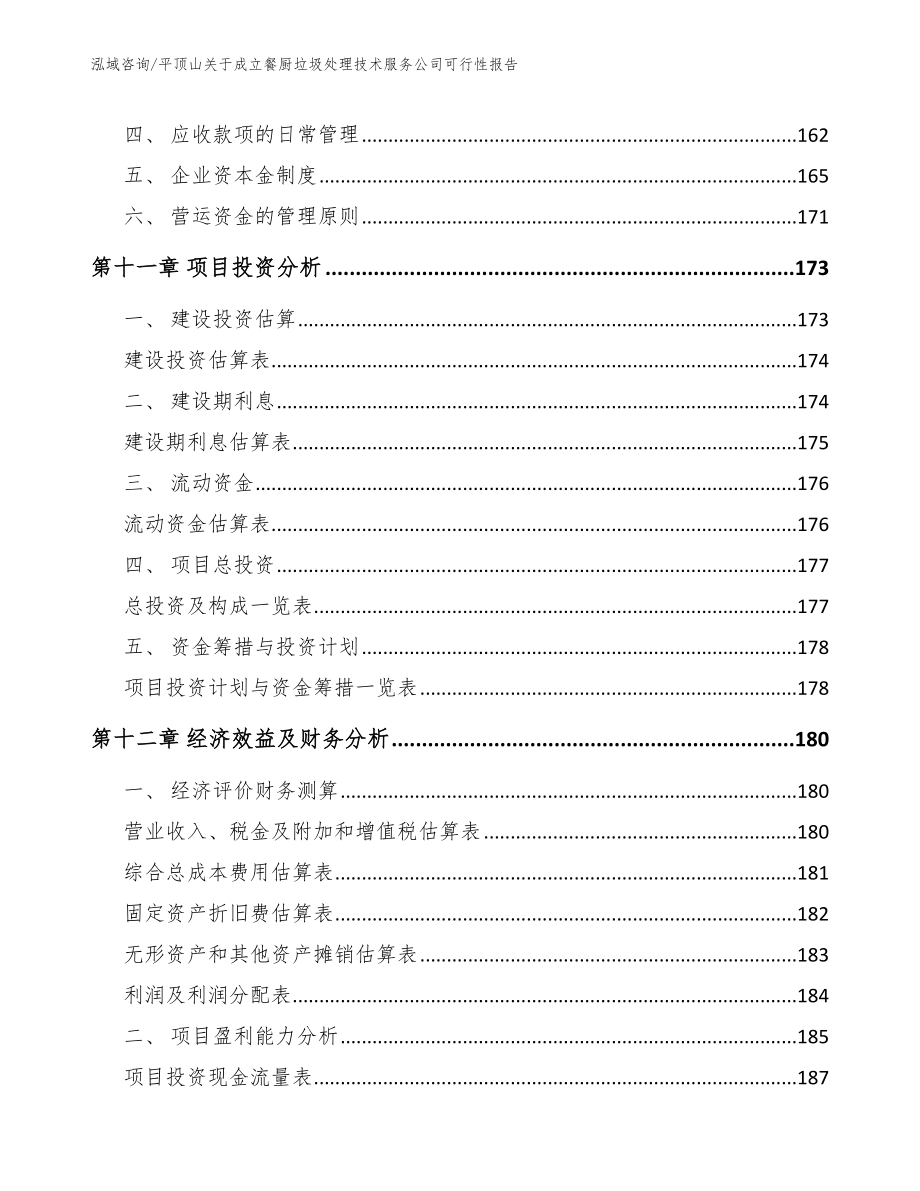 平顶山关于成立餐厨垃圾处理技术服务公司可行性报告【范文参考】_第4页