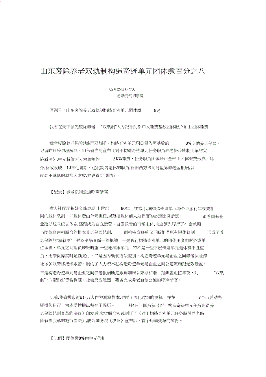 山东破除养老双轨制机关事业单位个人缴百分之八1_第1页