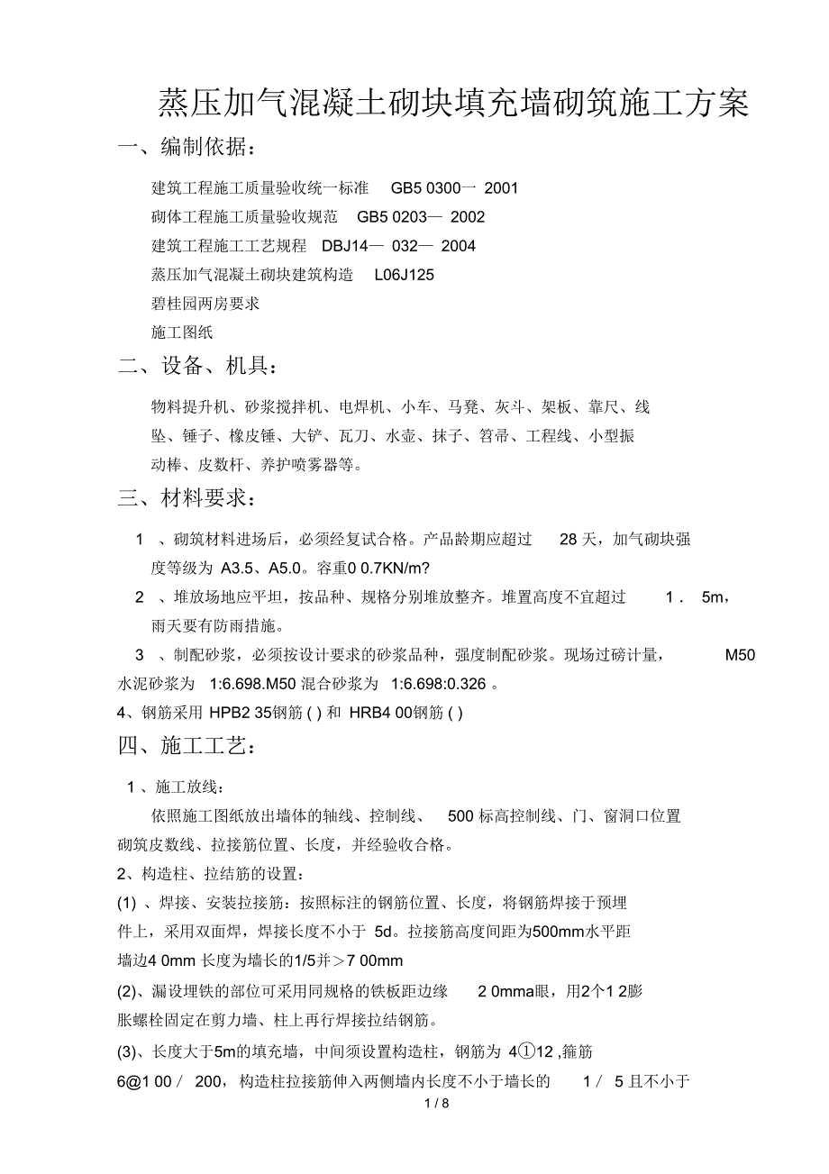 蒸压加气混凝土砌块填充墙砌筑施工方案_第1页