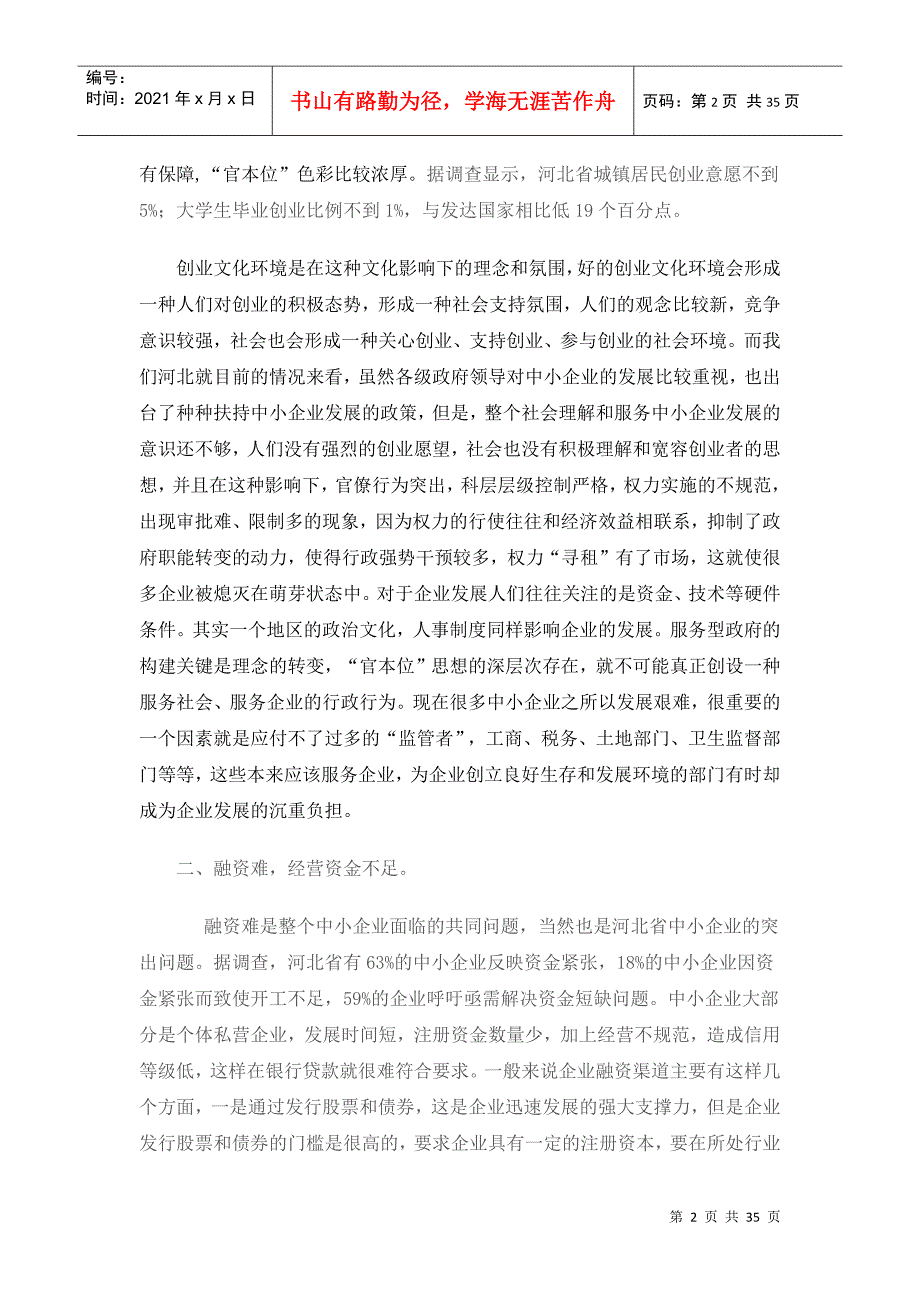 河北省中小企业发展中的制约因素分析_第2页