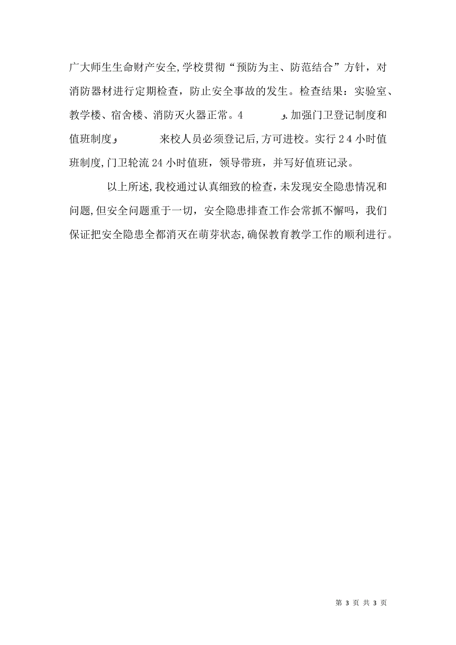 开学安全检查材料_第3页