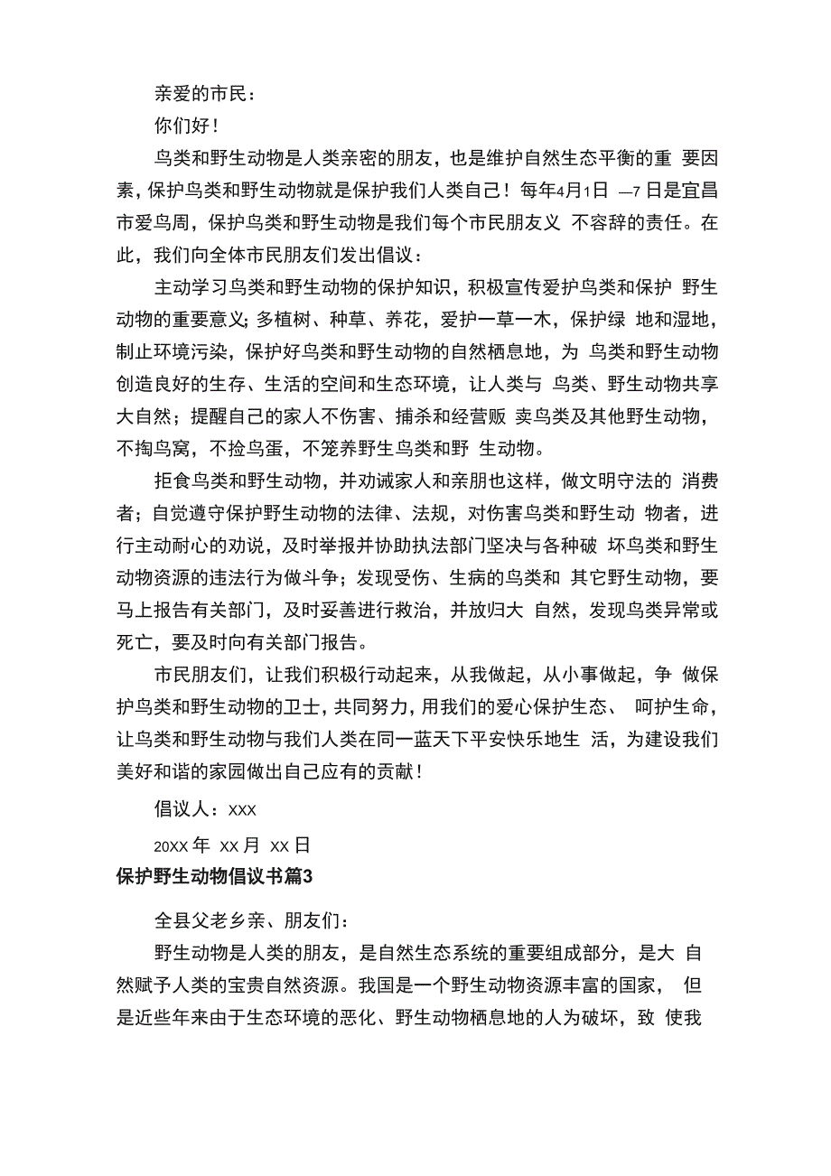 保护野生动物倡议书（通用18篇）_第2页