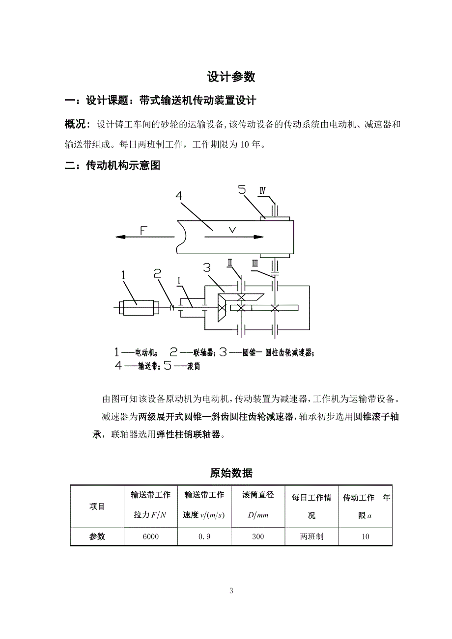 二级展开式圆锥斜齿圆柱齿轮减速器毕业设计_第4页