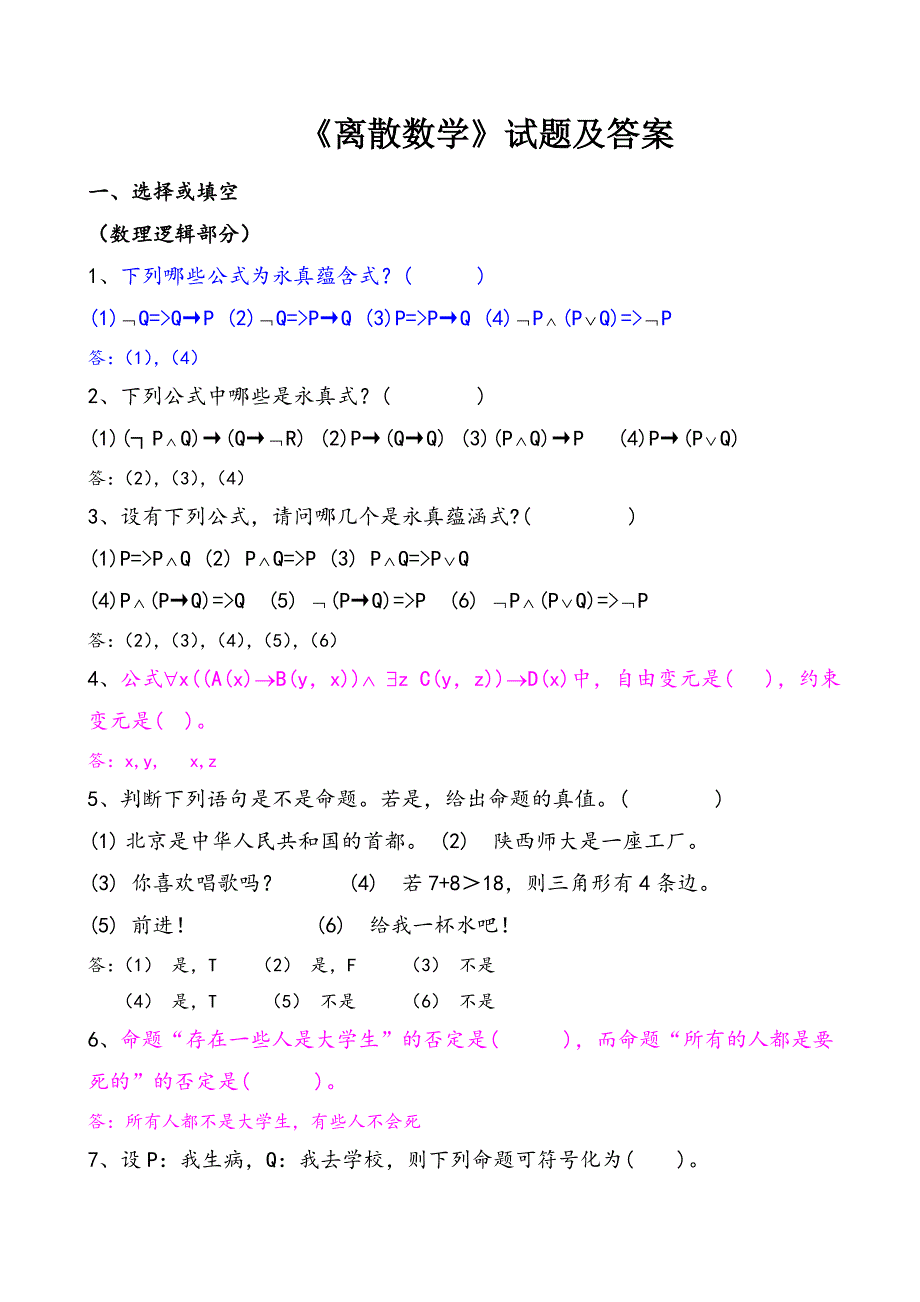 《离散数学》复习题及答案_第1页