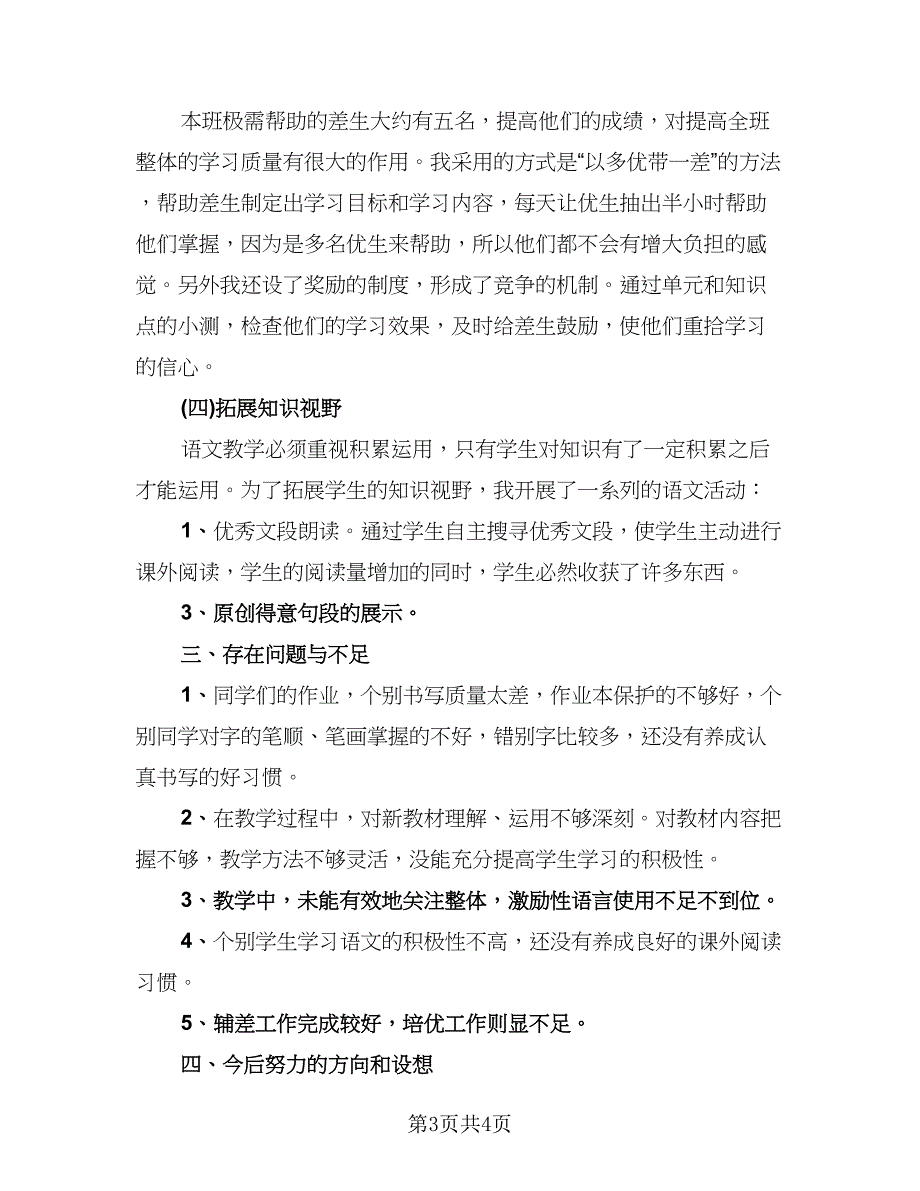 语文教师工作总结第一学期范文（2篇）.doc_第3页