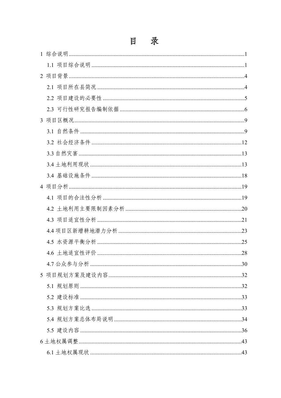 河南省乡镇基本农田整治项目投资建设可研报告.doc_第2页