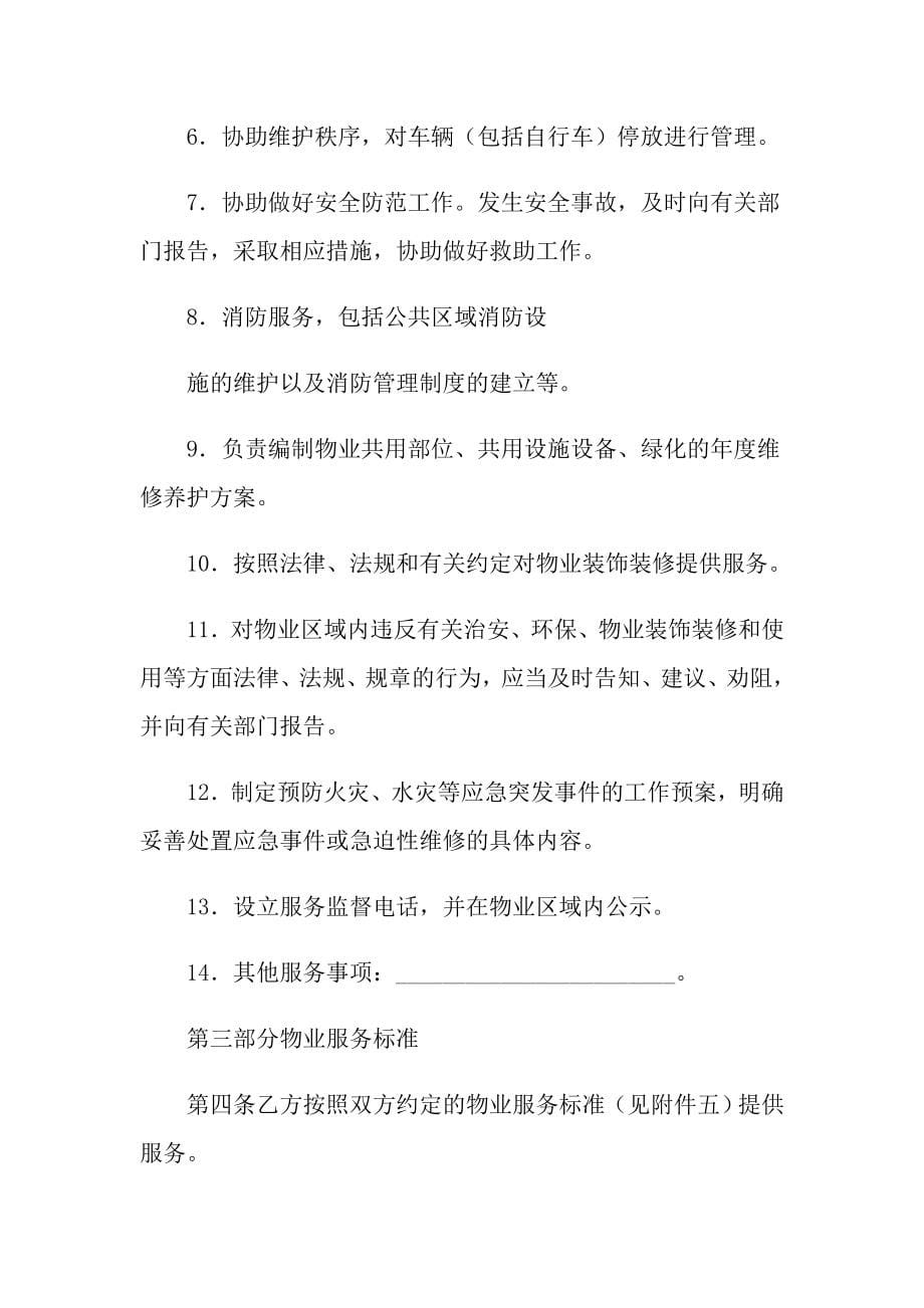 关于物业服务合同集锦8篇_第5页