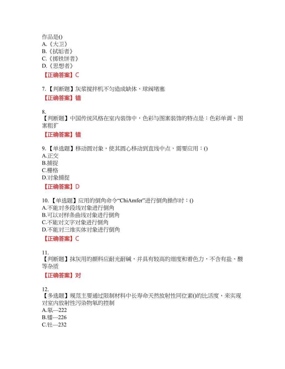 装饰装修施工员考试模拟资格考试内容及模拟押密卷含答案参考79_第2页