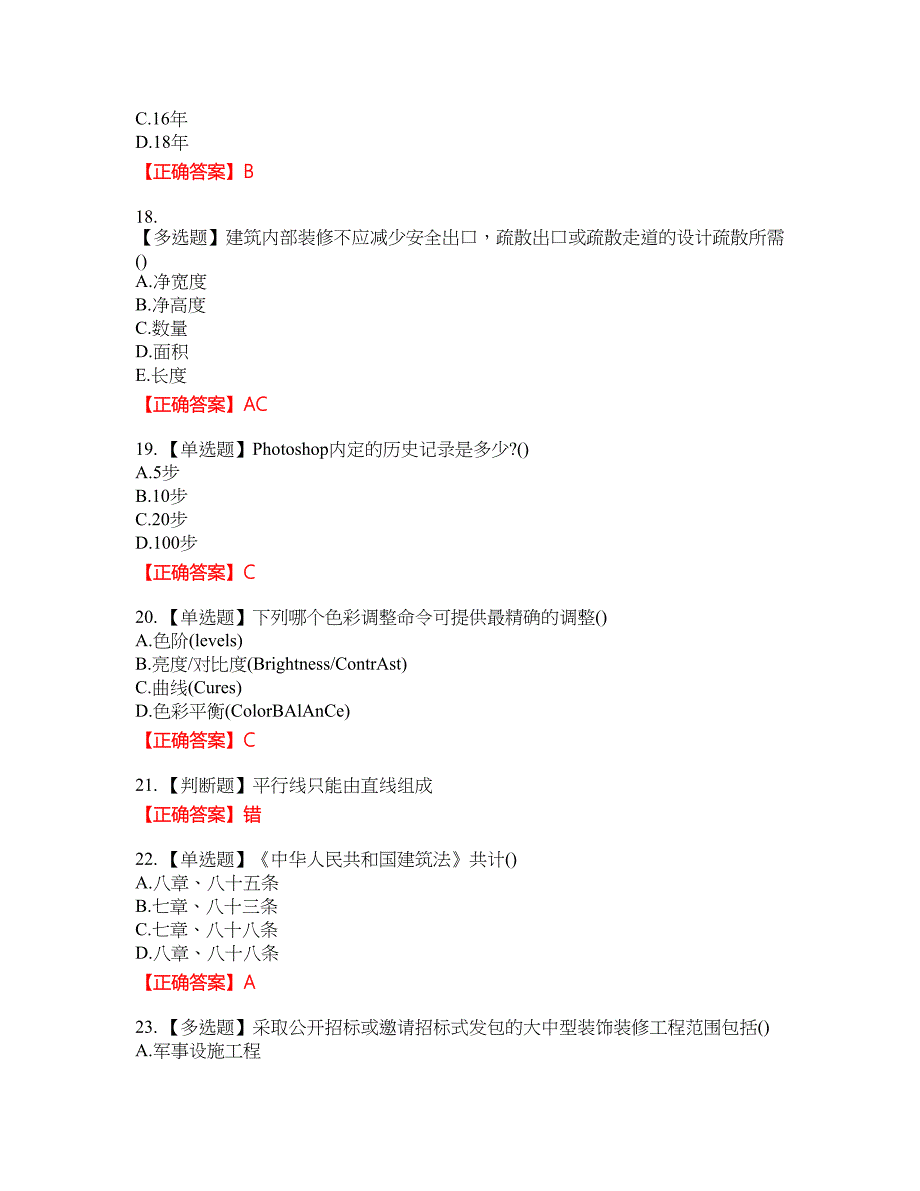 装饰装修施工员考试模拟资格考试内容及模拟押密卷含答案参考79_第4页