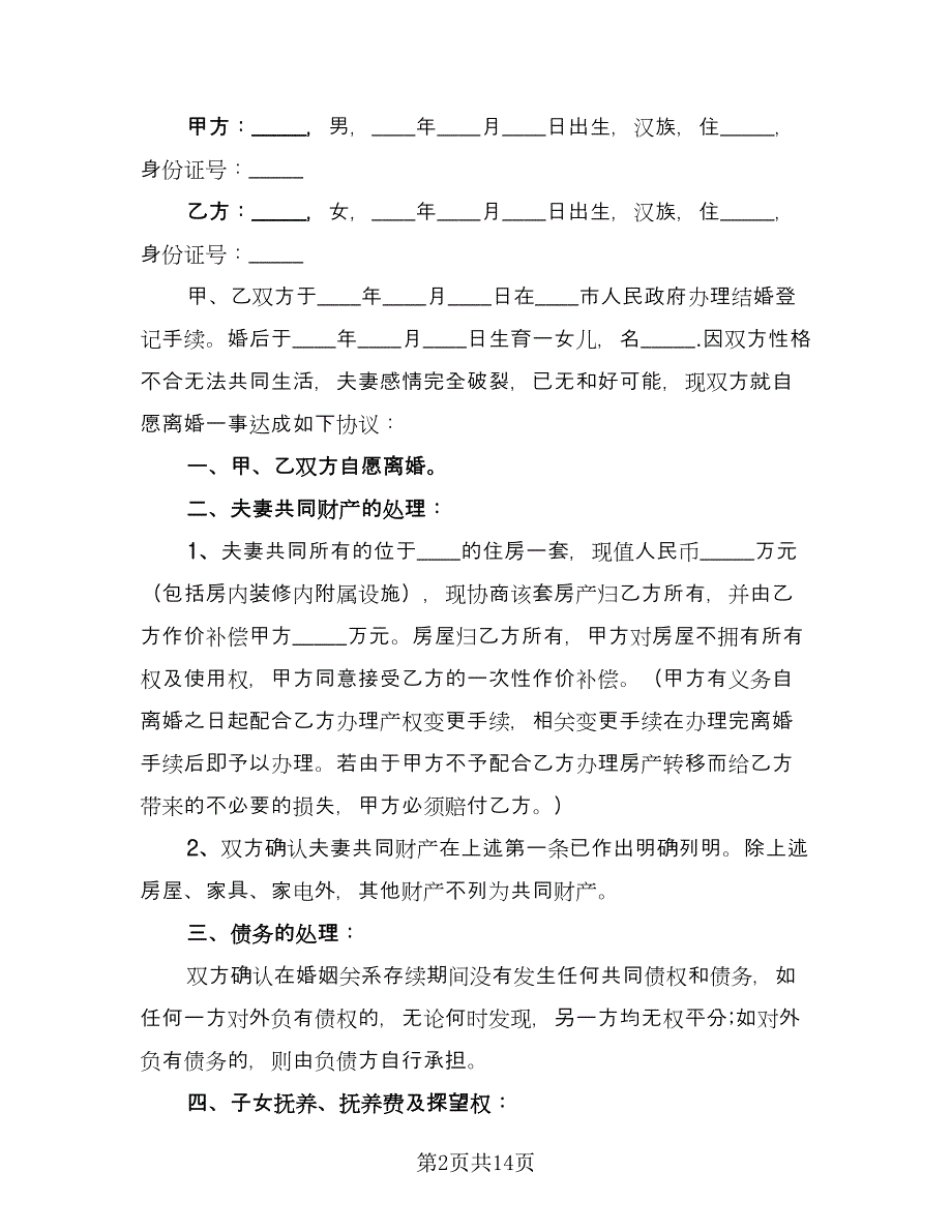 无财产离婚协议书参考模板（九篇）.doc_第2页