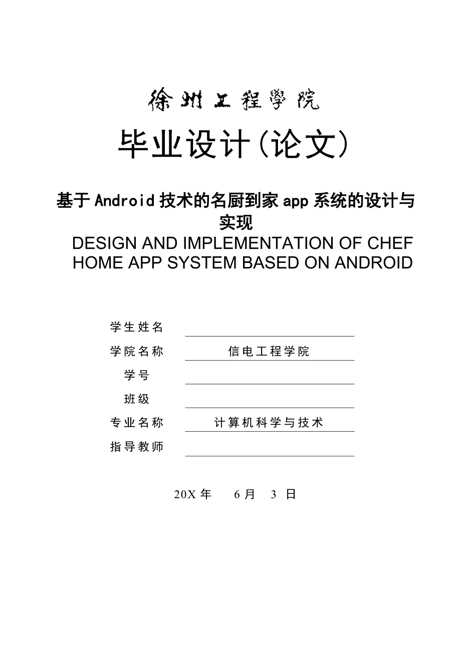 基于Android技术的名厨到家app系统的设计与实现_第1页