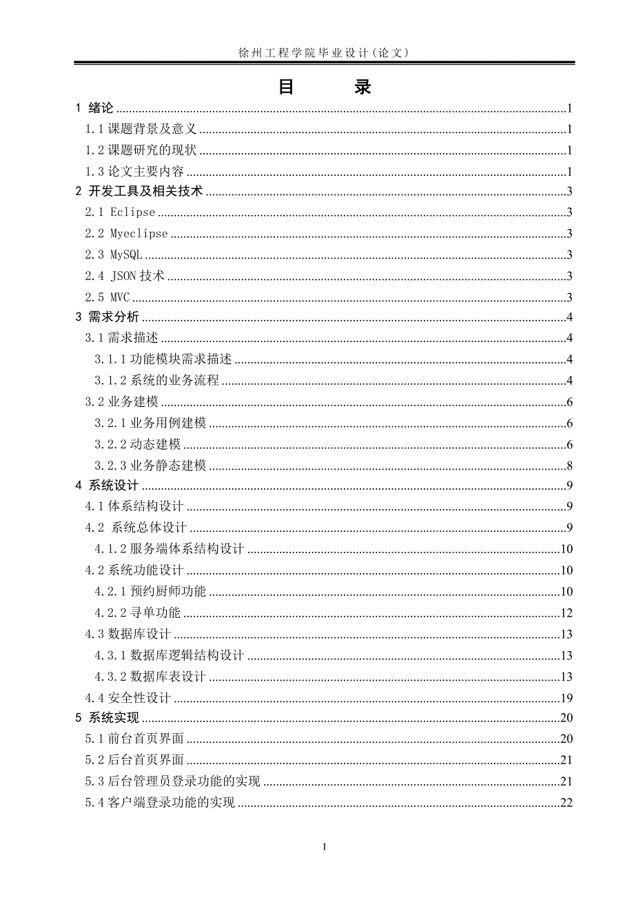 基于Android技术的名厨到家app系统的设计与实现_第5页