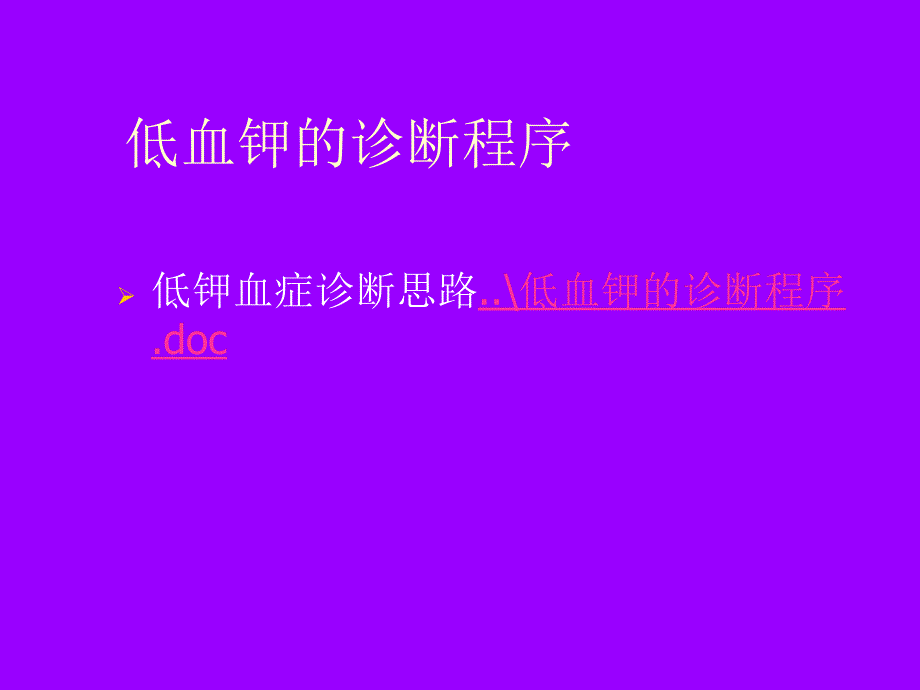 低钾血症的诊断思路_第4页