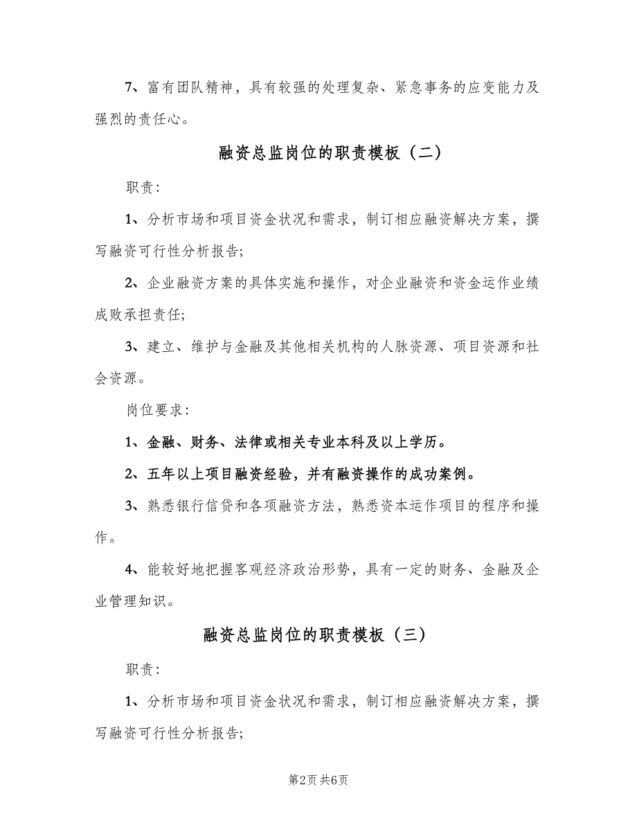 融资总监岗位的职责模板（六篇）_第2页