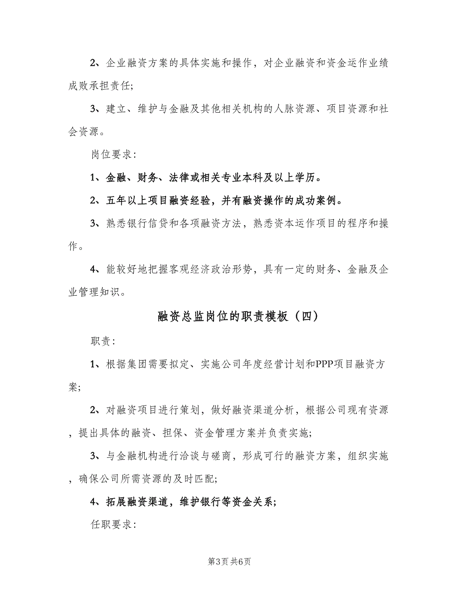 融资总监岗位的职责模板（六篇）_第3页