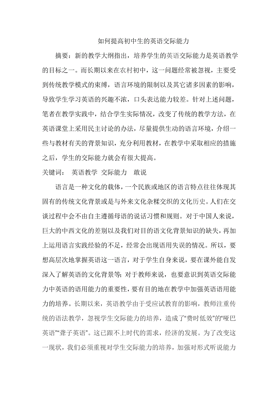 如何提高初中生的英语交际能力.doc_第1页