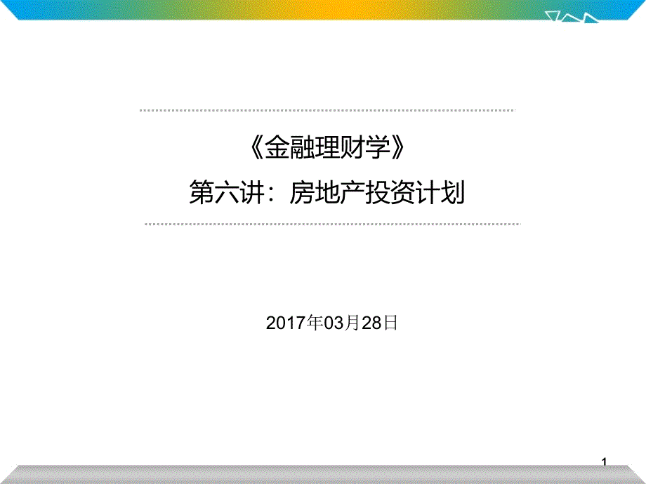 金融理财学第六讲上0328_第1页