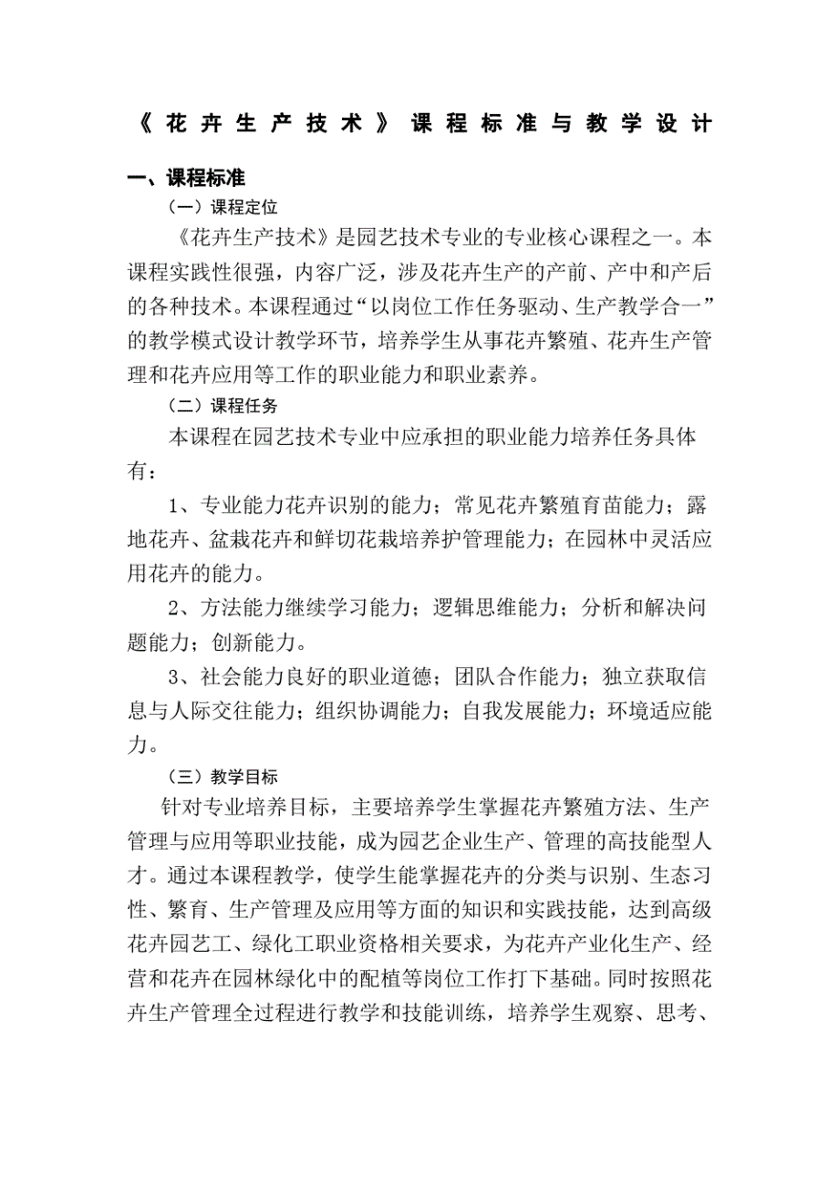 《花卉生产技术》课程标准与教学设计_第1页