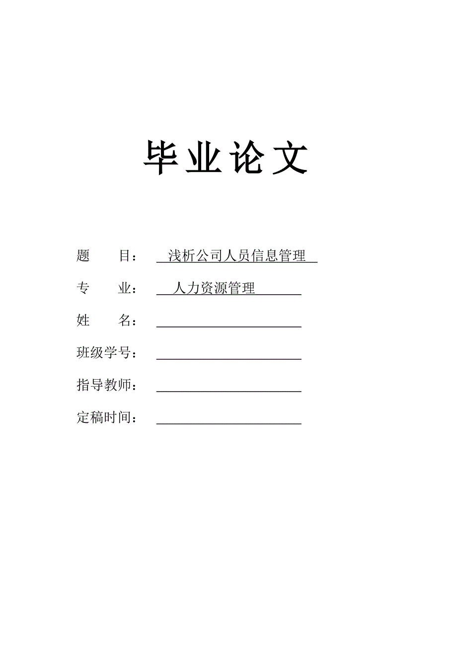 人力资源管理专业毕业论文定稿_第1页