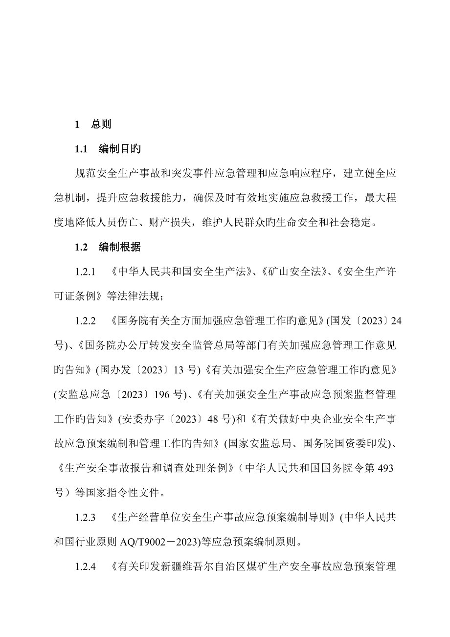 矿业公司综合应急预案.doc_第4页