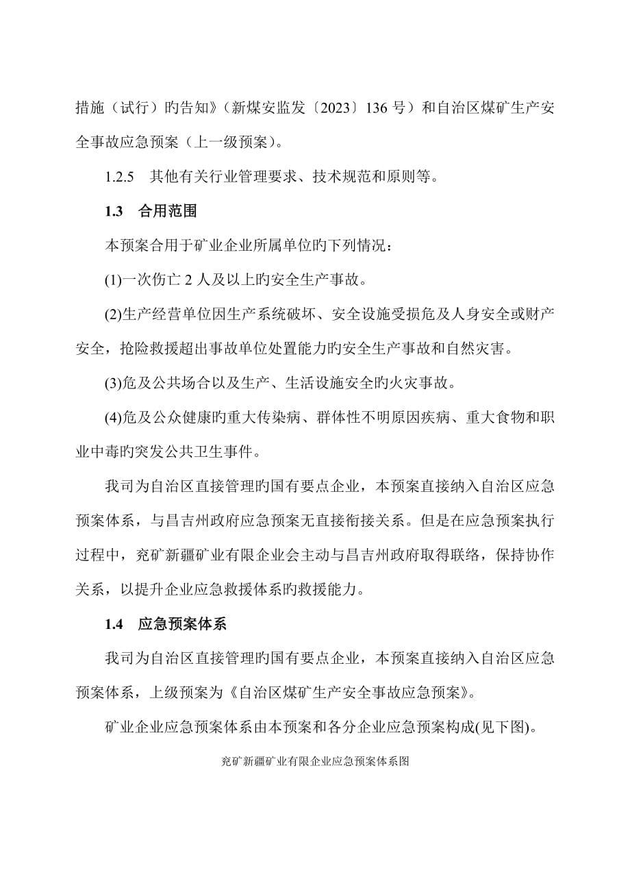 矿业公司综合应急预案.doc_第5页