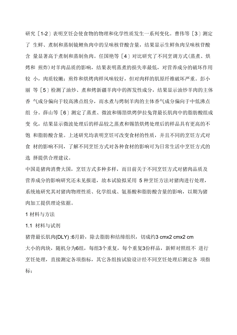 烹饪方式对猪肉品质及营养成分的影响_第2页