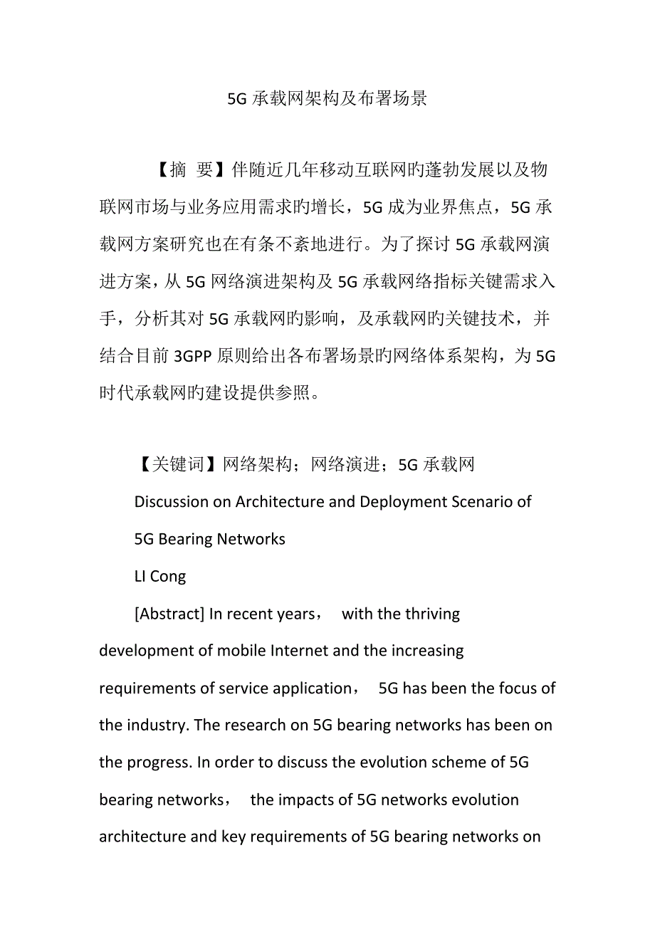 5G承载网架构及部署场景_第1页