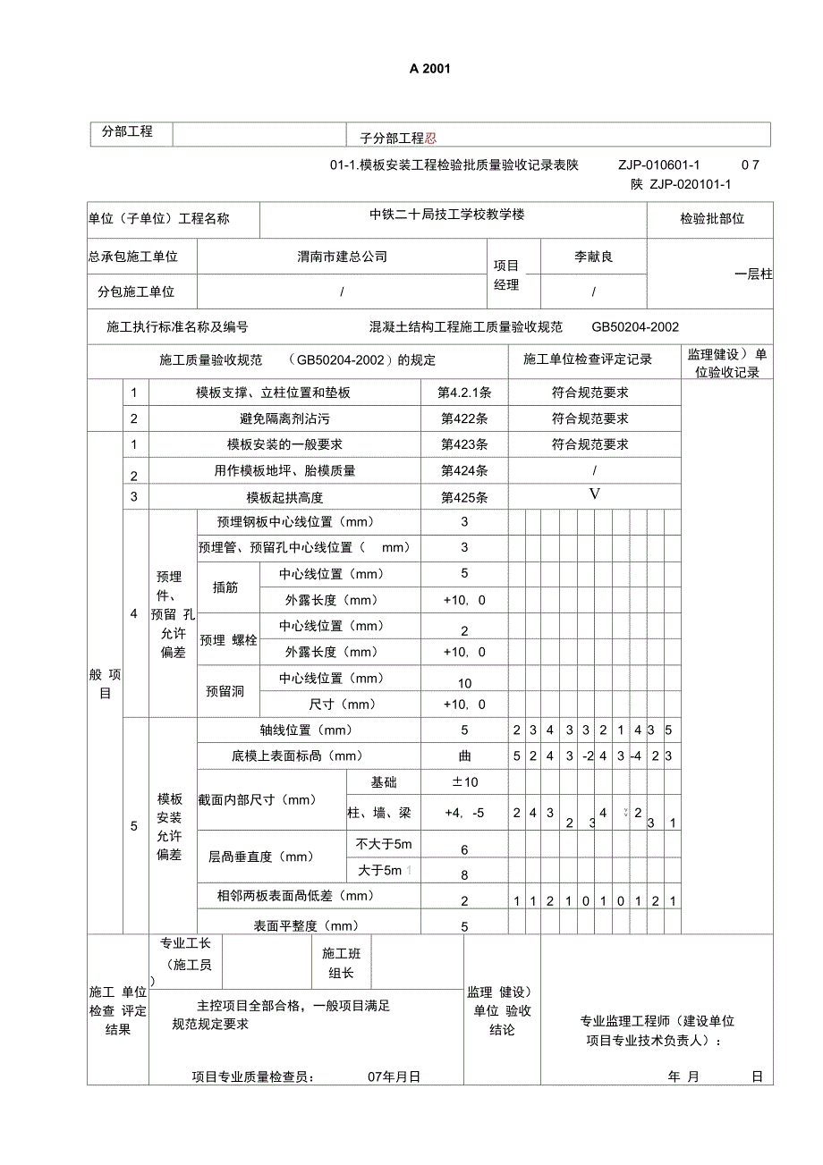 A2001模板安装工程检验批质量验收记录表_第1页