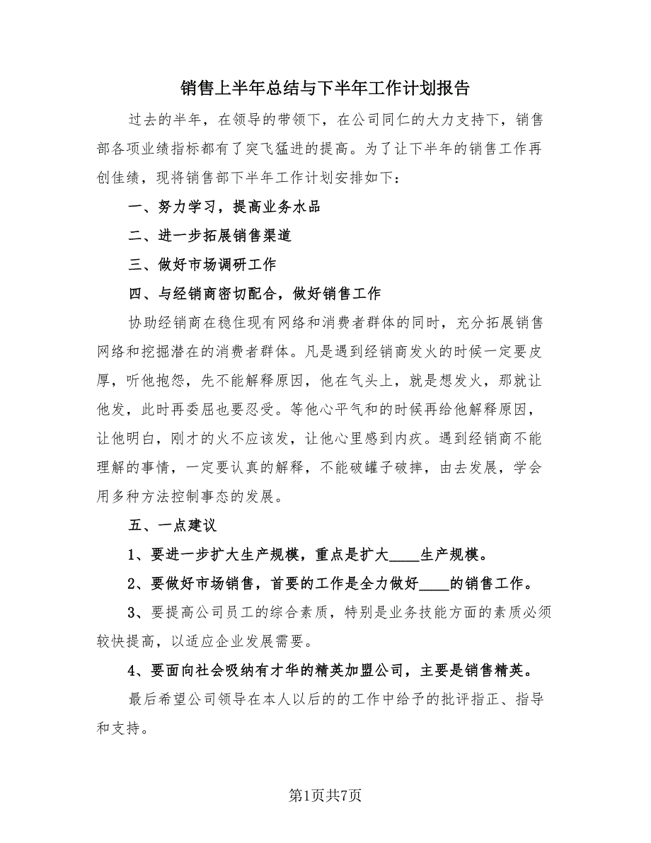 销售上半年总结与下半年工作计划报告（3篇）.doc_第1页