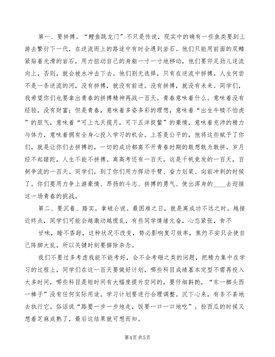 2022年百日誓师发言稿范文_第4页
