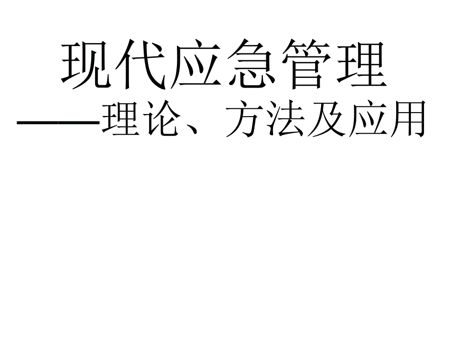 现代应急管理理论方法及应用_第1页