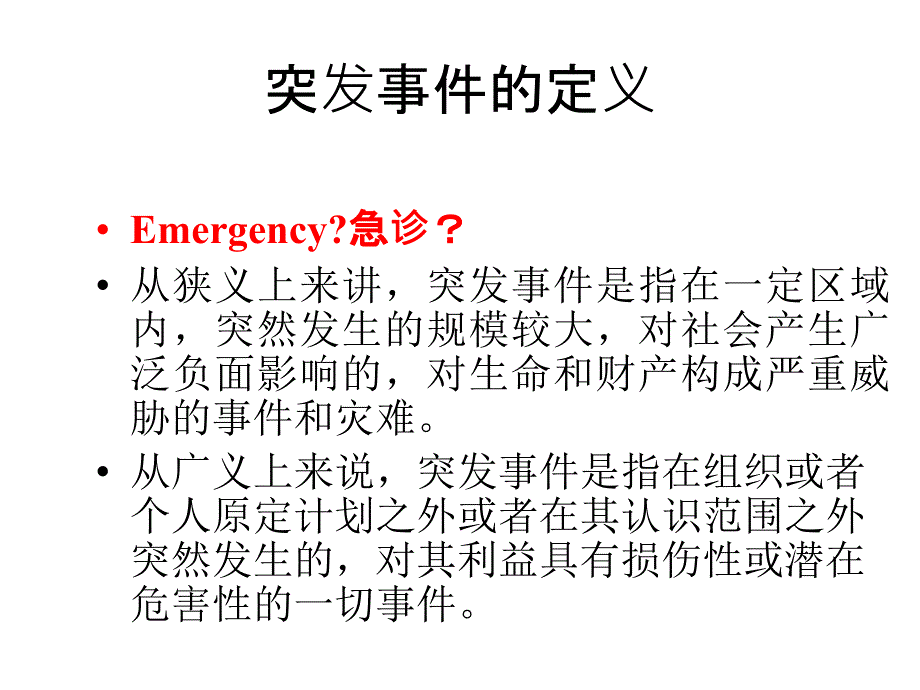 现代应急管理理论方法及应用_第3页