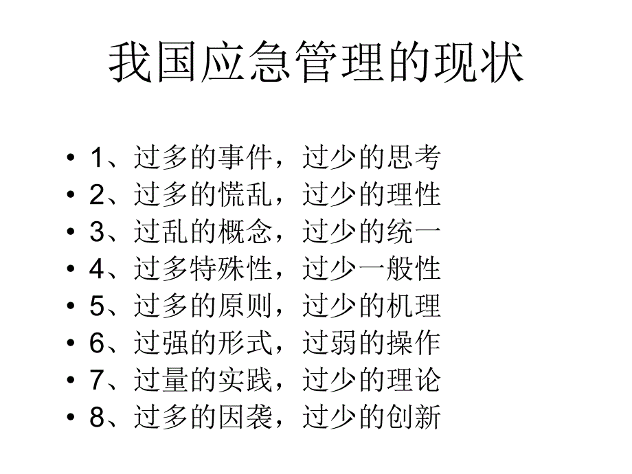 现代应急管理理论方法及应用_第4页