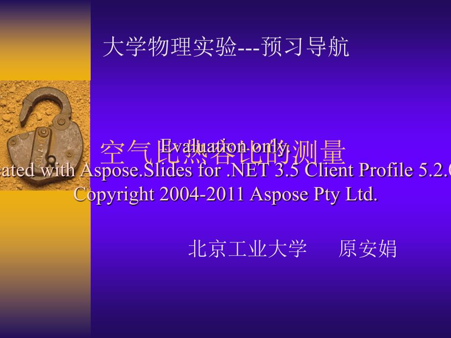 空气比热容比的测量.ppt_第1页