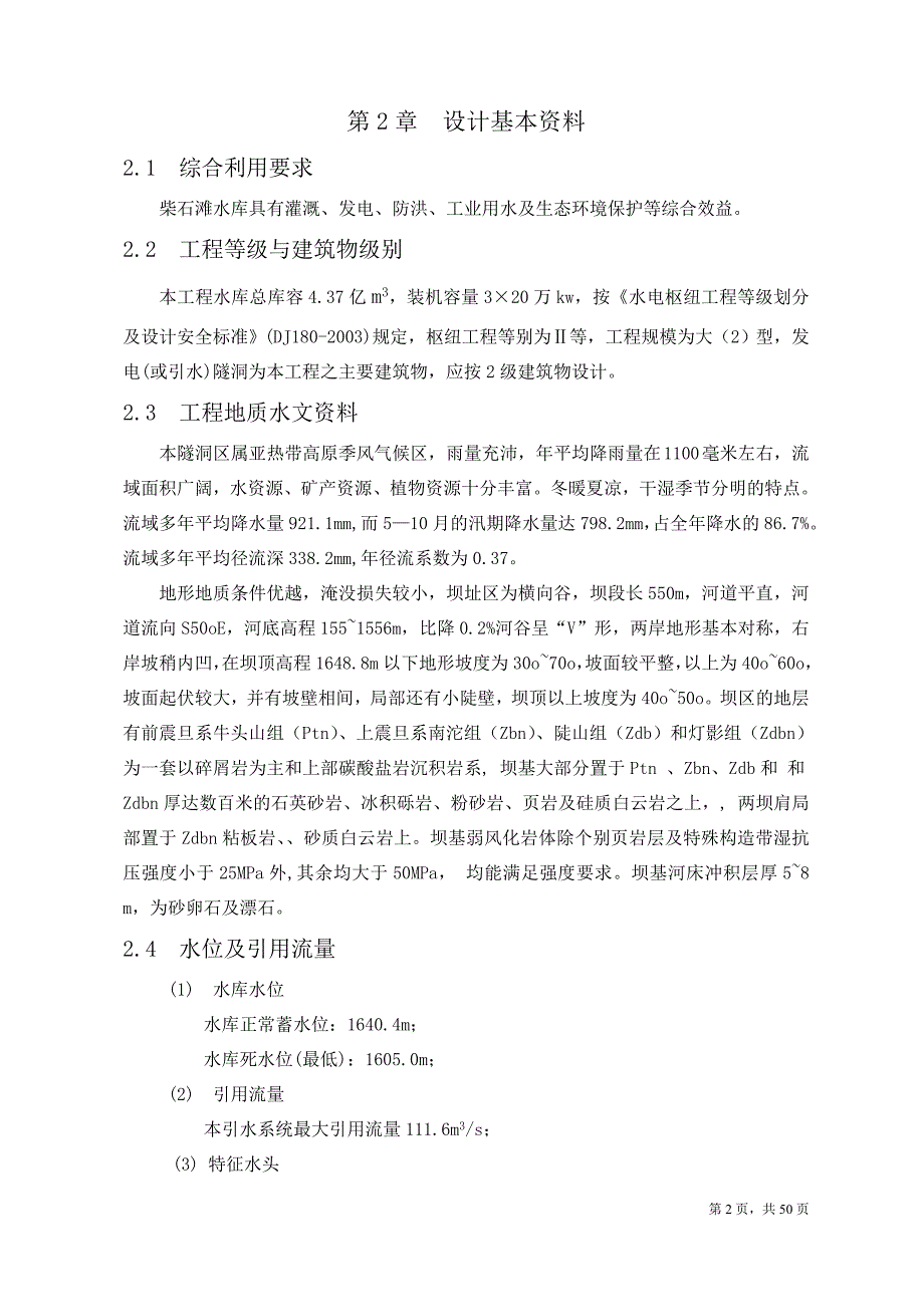 毕业论文柴石滩水库引水隧洞设计说明书_第2页