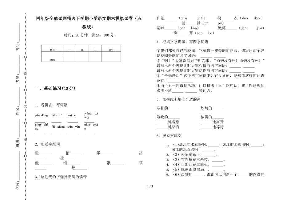 四年级全能试题精选下学期小学语文期末模拟试卷(苏教版).docx_第1页