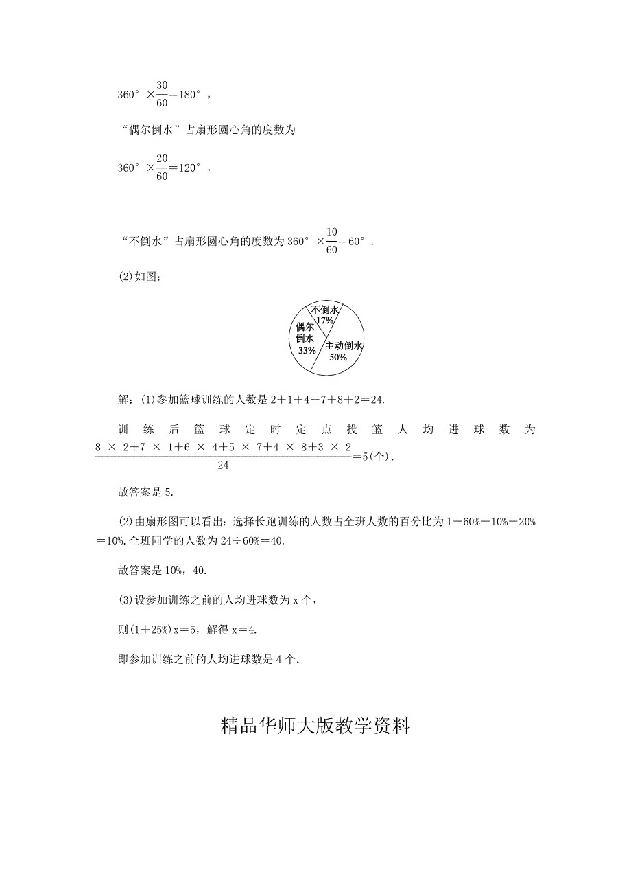 八年级数学上册第15章数据的收集与表示15.2数据的表示1扇形统计图作业新版华东师大版_第4页