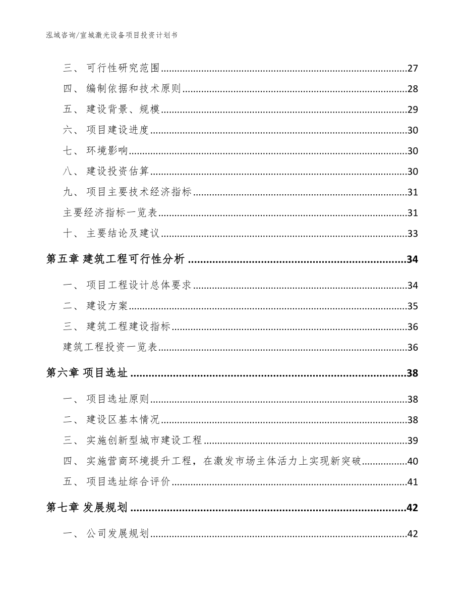 宣城激光设备项目投资计划书模板范本_第3页