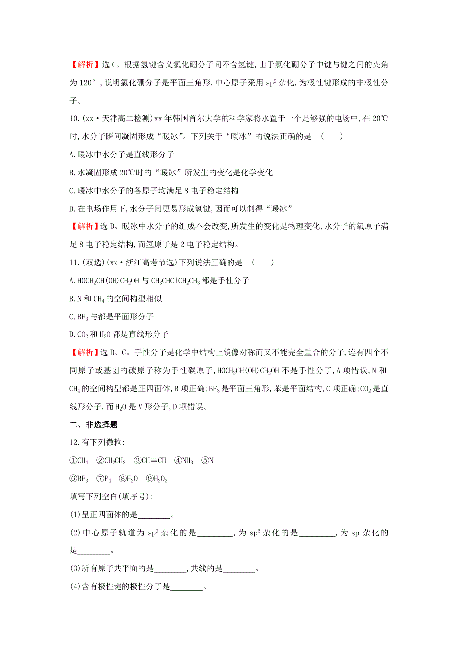 2022年高中化学专题4分子空间结构与物质性质4.1分子构型与物质的性质练习苏教版选修_第4页