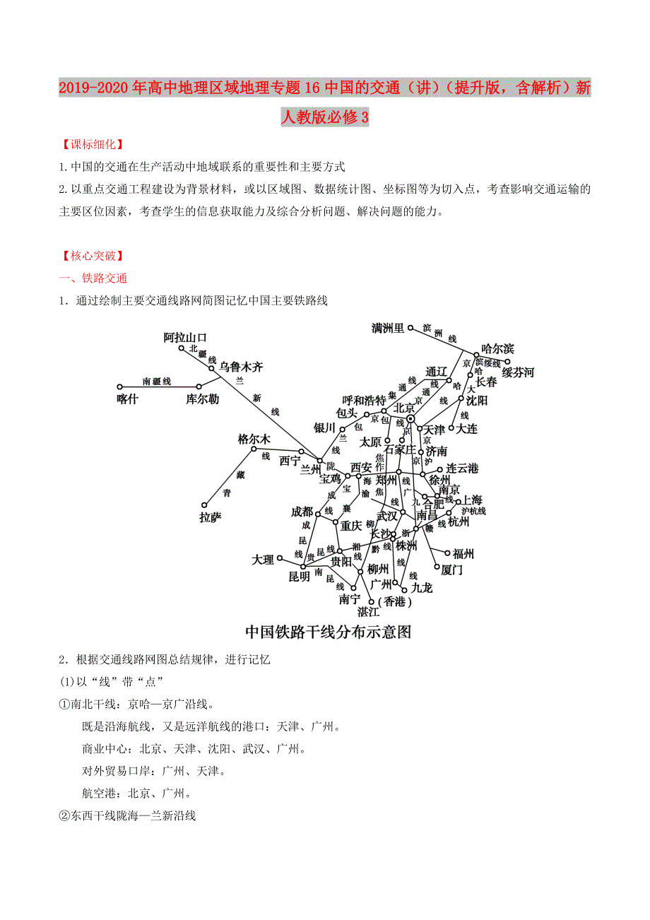 2019-2020年高中地理区域地理专题16中国的交通（讲）（提升版含解析）新人教版必修3.doc_第1页