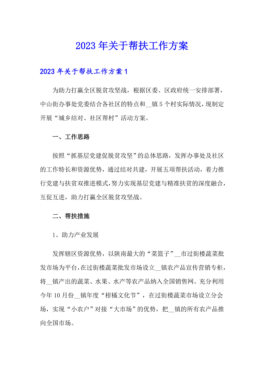 2023年关于帮扶工作方案_第1页