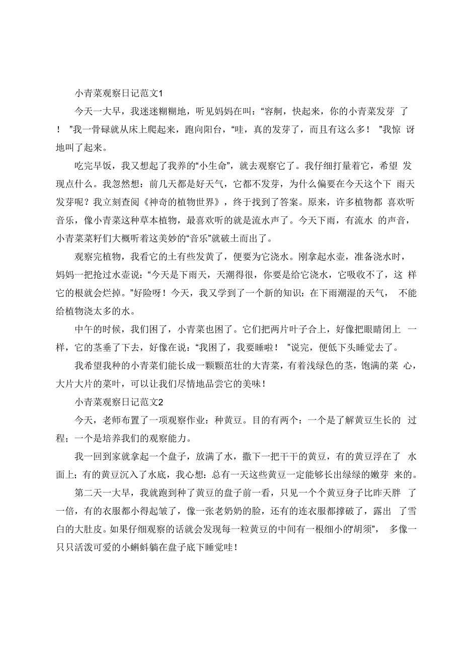 小青菜观察日记范文_第1页