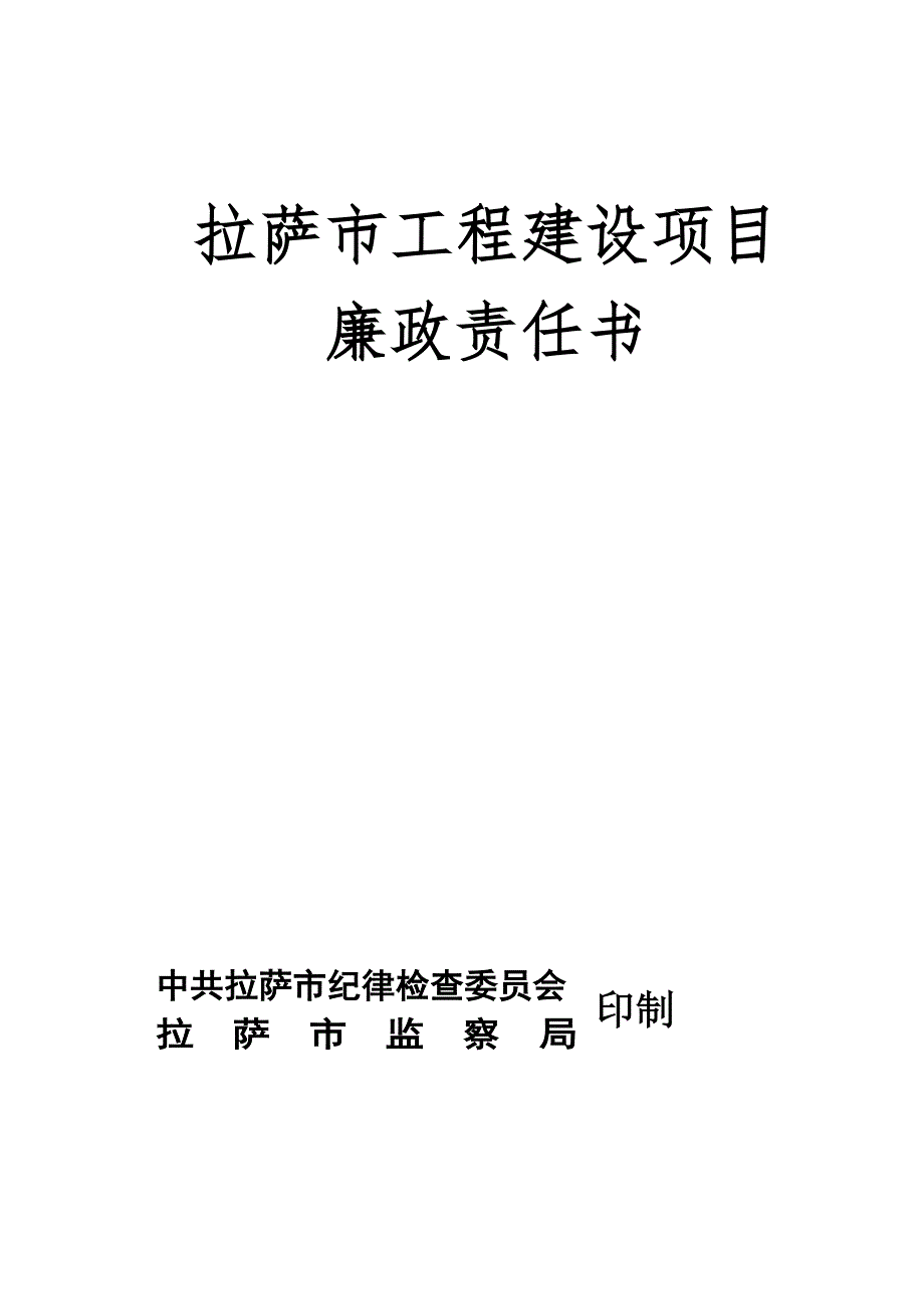 拉萨市工程建设项目廉政责任书.doc_第1页