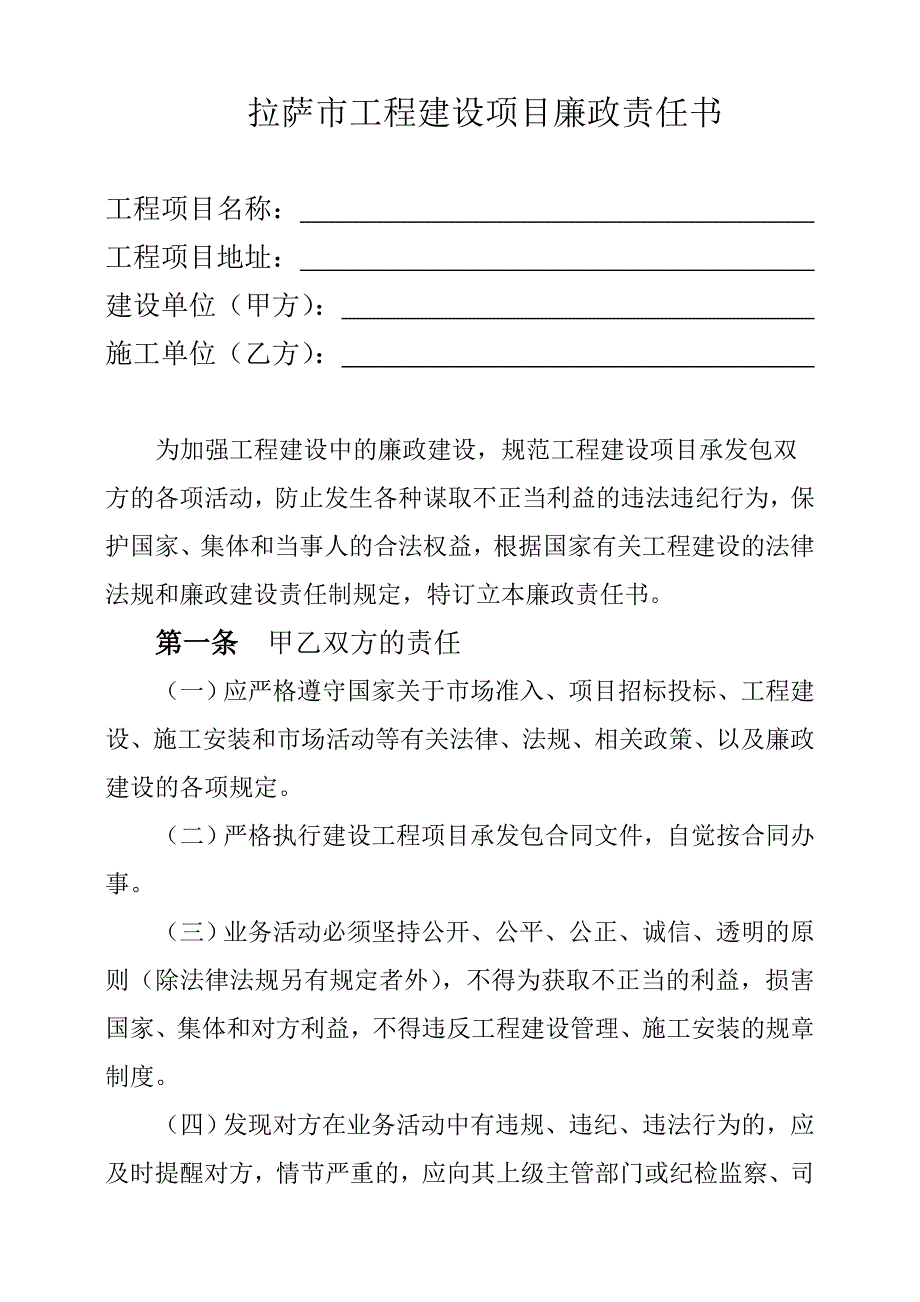 拉萨市工程建设项目廉政责任书.doc_第2页