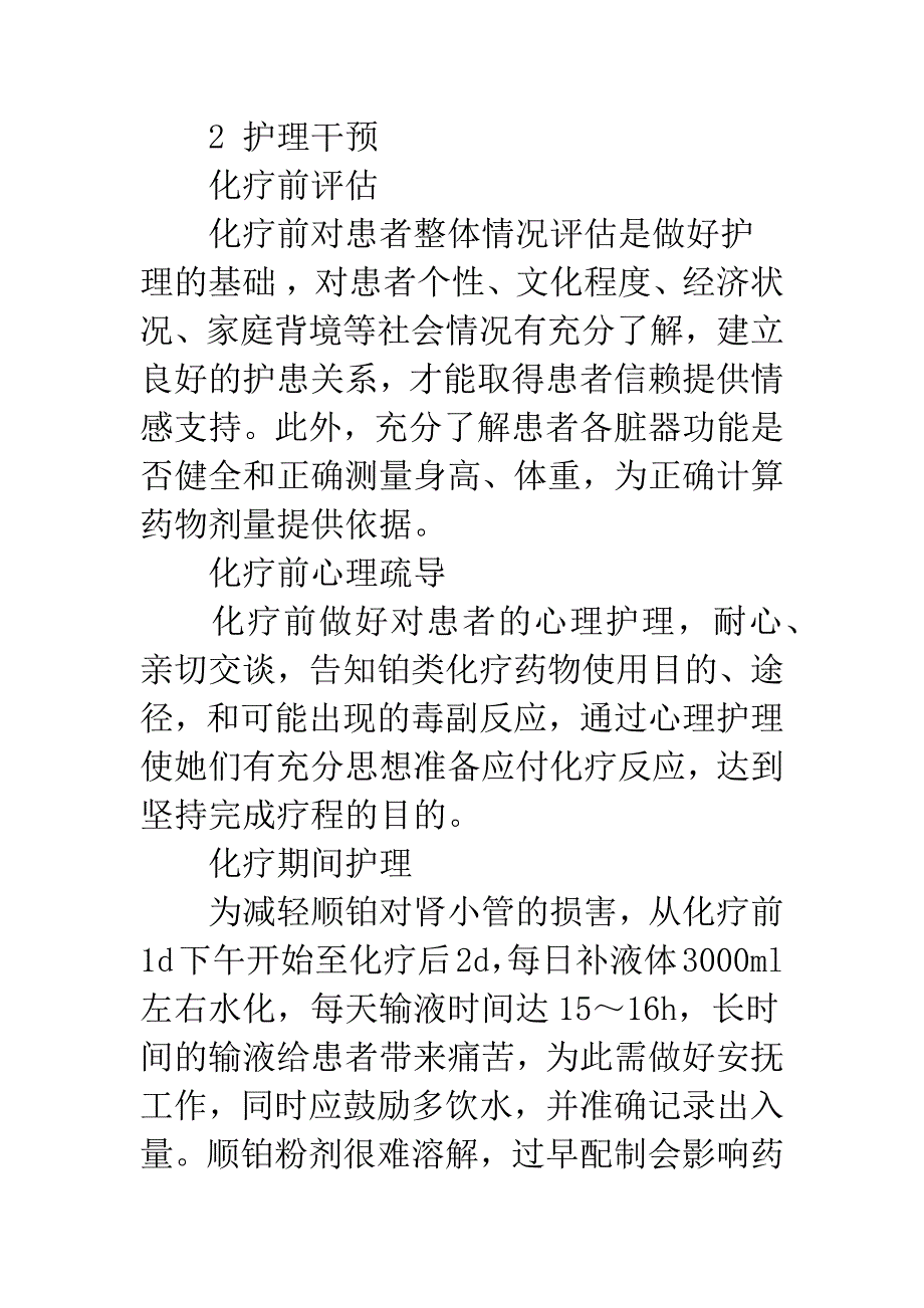 大剂量顺铂腹腔化疗治疗卵巢癌的护理.docx_第2页