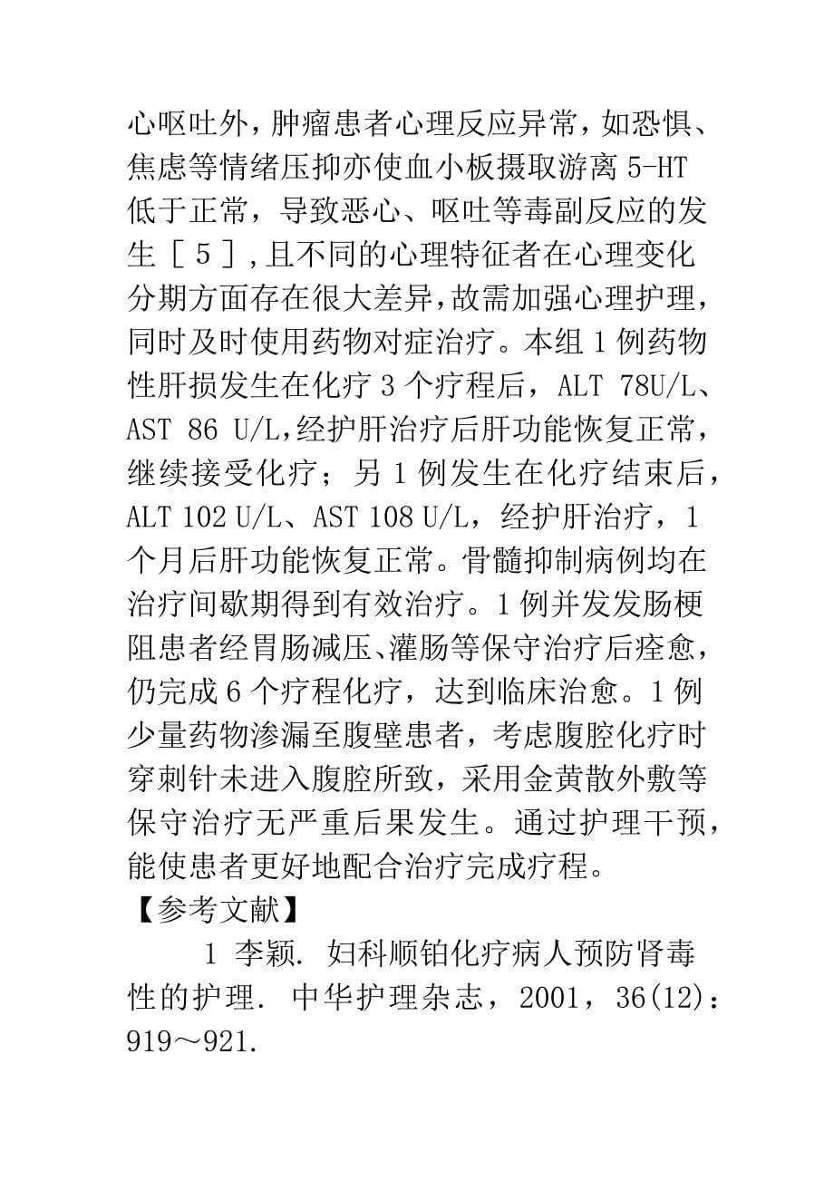 大剂量顺铂腹腔化疗治疗卵巢癌的护理.docx_第5页